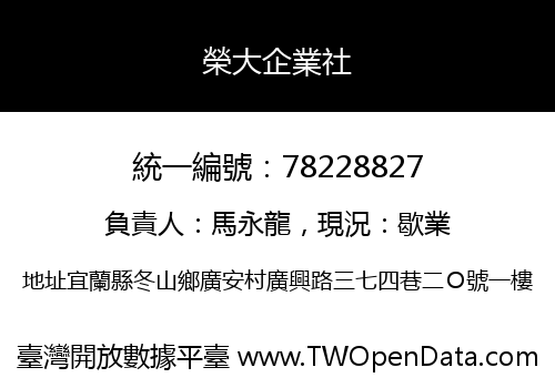 榮大企業社