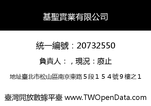 基聖實業有限公司