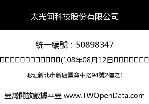 太光甸科技股份有限公司