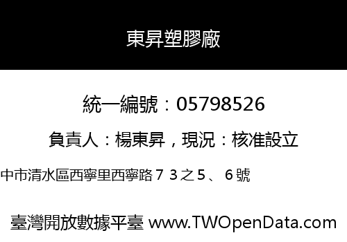 東昇塑膠廠