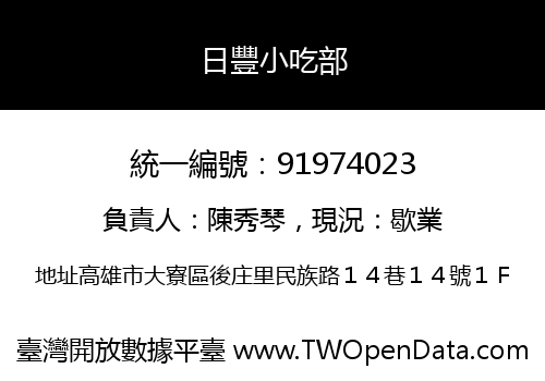 日豐小吃部
