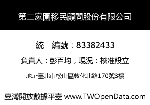 第二家園移民顧問股份有限公司