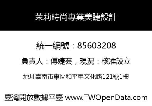茉莉時尚專業美睫設計