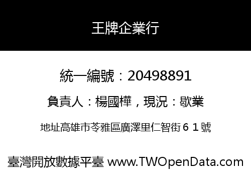 王牌企業行