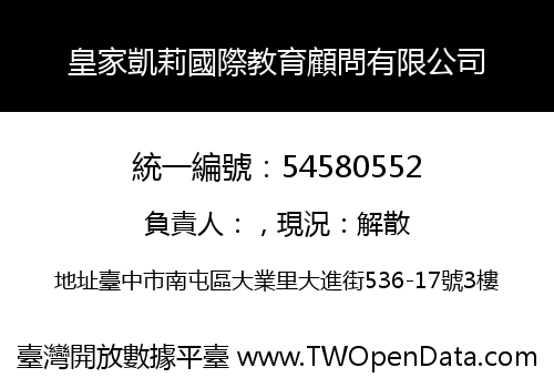 皇家凱莉國際教育顧問有限公司