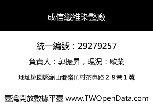 成信纖維染整廠