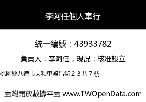 李阿任個人車行