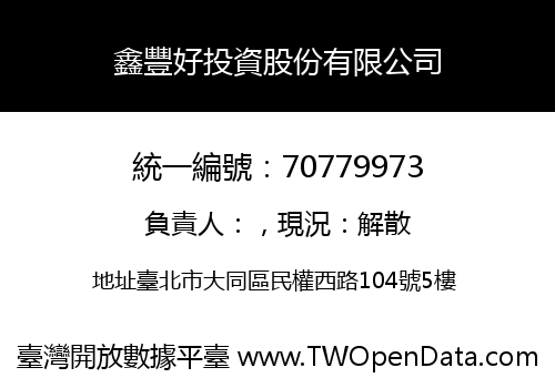 鑫豐好投資股份有限公司