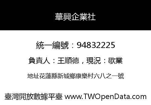 華興企業社