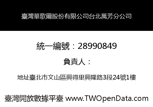 臺灣華歌爾股份有限公司台北萬芳分公司