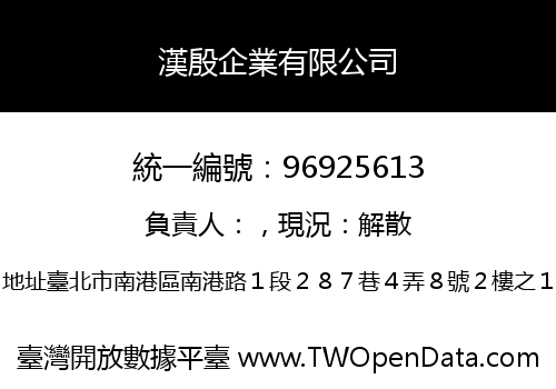 漢殷企業有限公司