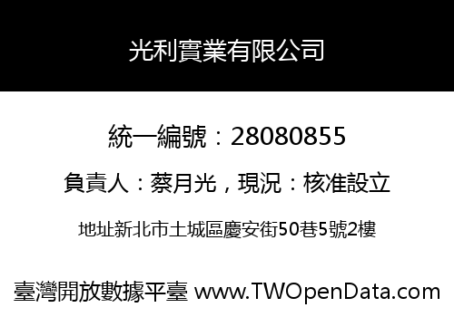 光利實業有限公司