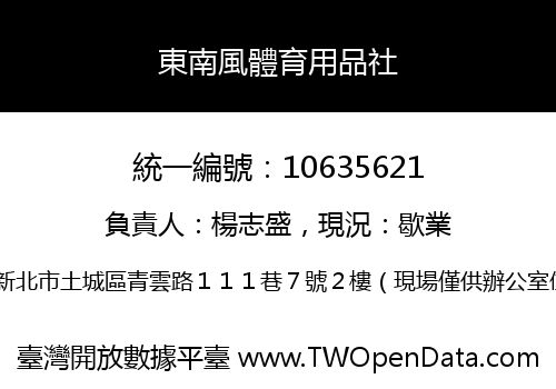 東南風體育用品社