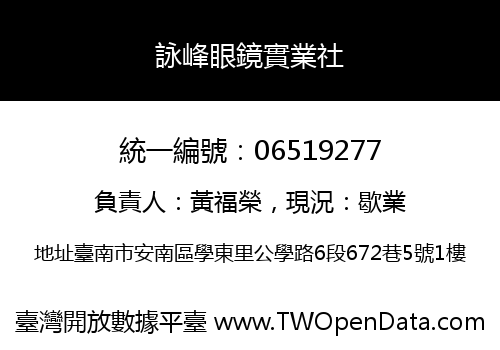 詠峰眼鏡實業社