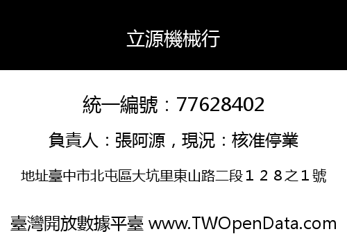 立源機械行