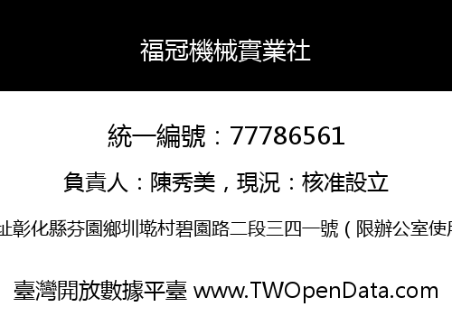 福冠機械實業社