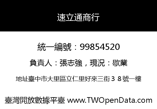 速立通商行