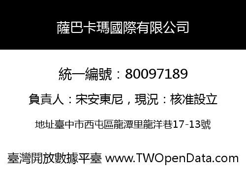 薩巴卡瑪國際有限公司