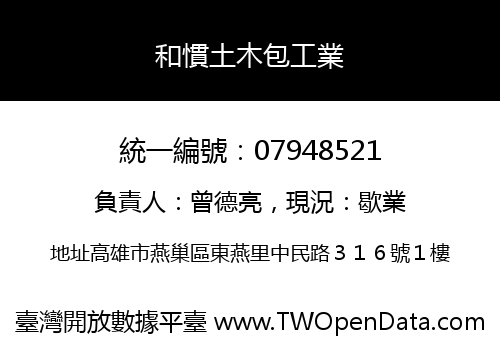 和慣土木包工業