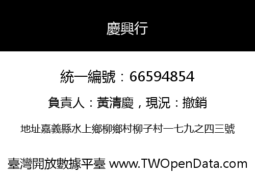 慶興行
