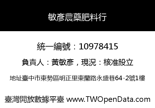 敏彥農藥肥料行