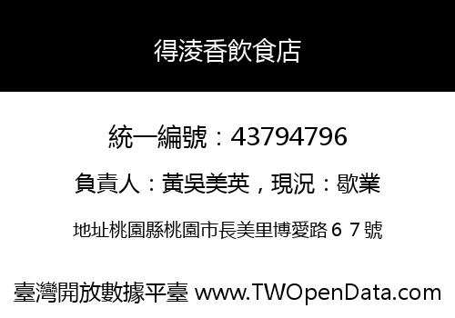 得淩香飲食店