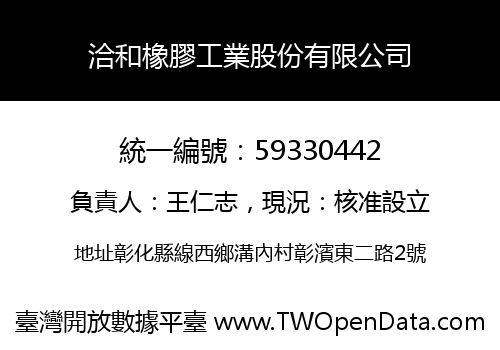 洽和橡膠工業股份有限公司