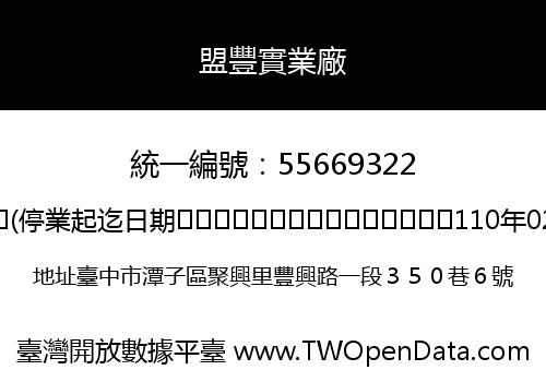 盟豐實業廠