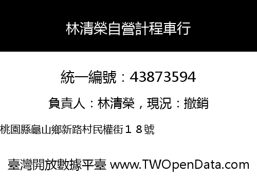 林清榮自營計程車行