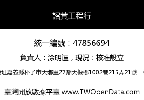 詔萁工程行