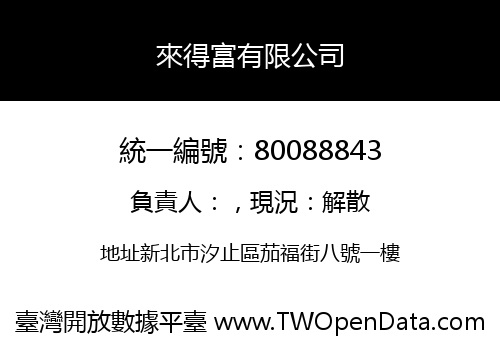 來得富有限公司