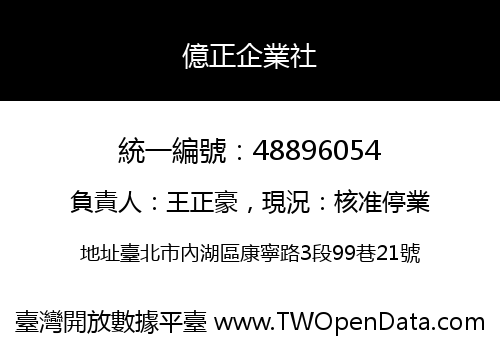 億正企業社