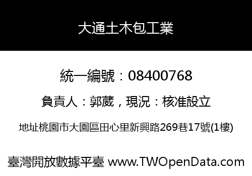 大通土木包工業