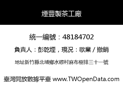 煙豐製茶工廠