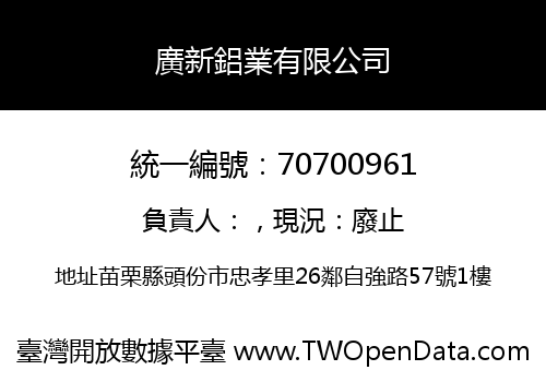 廣新鋁業有限公司