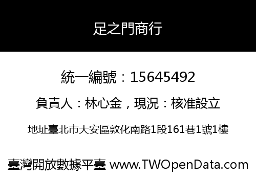 足之門商行