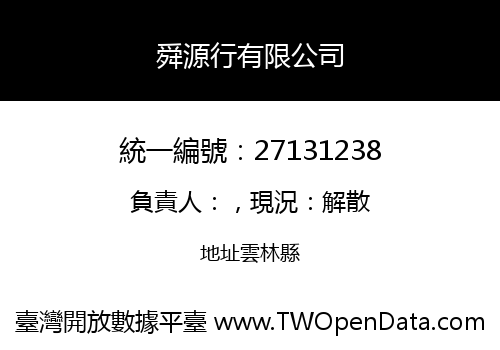 舜源行有限公司