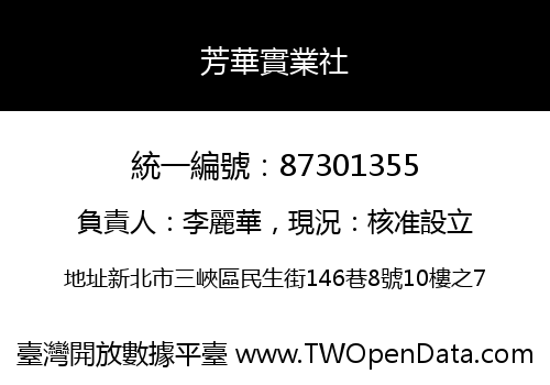 芳華實業社