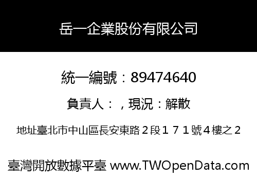 岳一企業股份有限公司