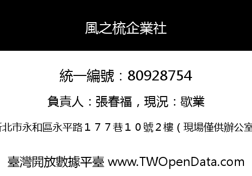 風之梳企業社