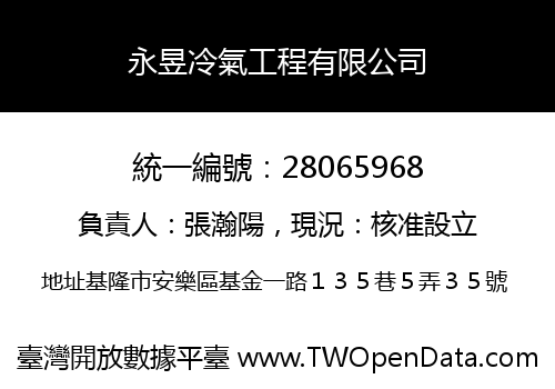 永昱冷氣工程有限公司