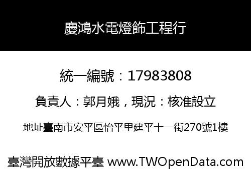 慶鴻水電燈飾工程行