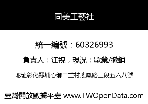同美工藝社