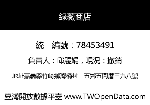 綠薇商店