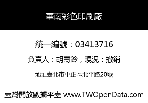 華南彩色印刷廠