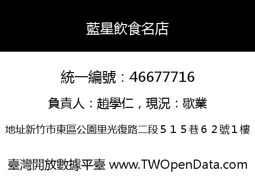 藍星飲食名店