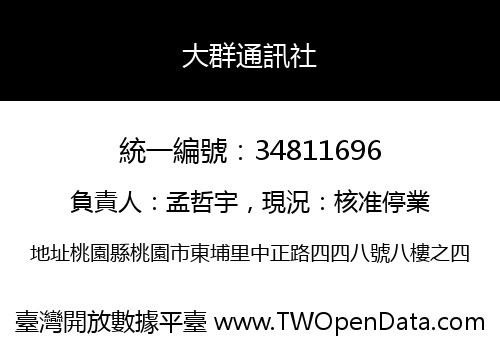 大群通訊社