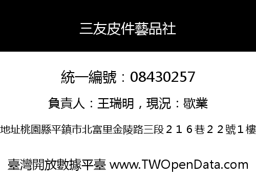 三友皮件藝品社