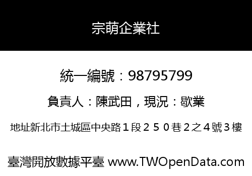 宗萌企業社