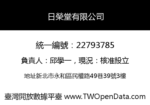 日榮堂有限公司
